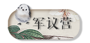 ������Ӫ��